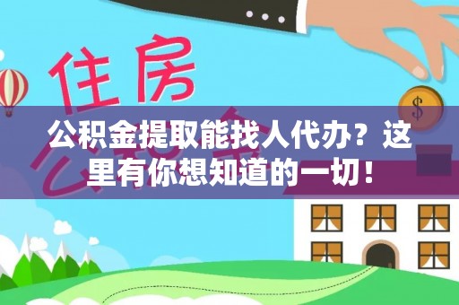 金山屯公积金提取能找人代办？这里有你想知道的一切！