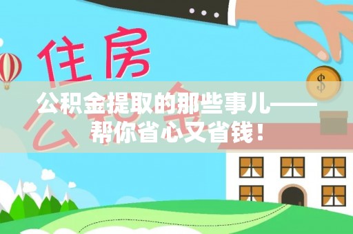 金山屯公积金提取的那些事儿——帮你省心又省钱！