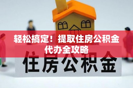 金山屯轻松搞定！提取住房公积金代办全攻略