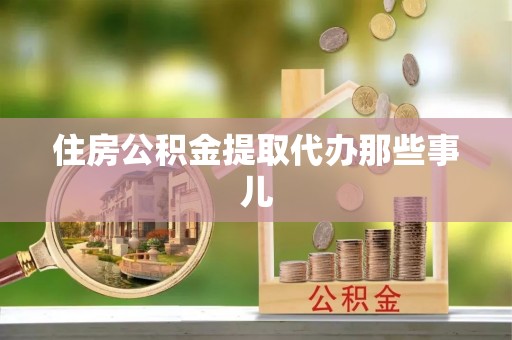 金山屯住房公积金提取代办那些事儿
