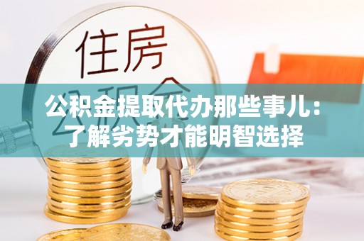 金山屯公积金提取代办那些事儿：了解劣势才能明智选择