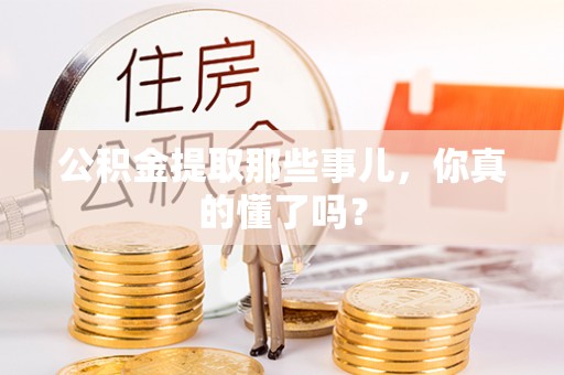 金山屯公积金提取那些事儿，你真的懂了吗？