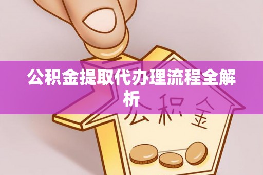 金山屯公积金提取代办理流程全解析