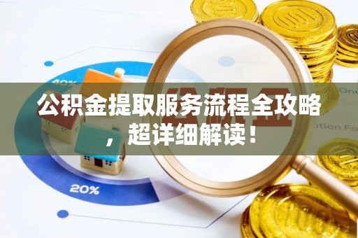 金山屯公积金提取服务流程全攻略，超详细解读！