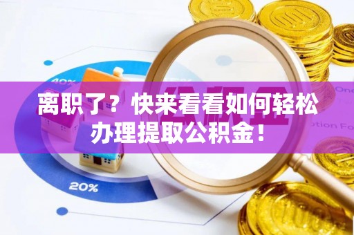 金山屯离职了？快来看看如何轻松办理提取公积金！