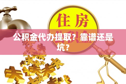金山屯公积金代办提取？靠谱还是坑？