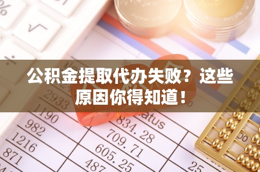 金山屯公积金提取代办失败？这些原因你得知道！