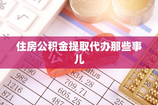 金山屯住房公积金提取代办那些事儿