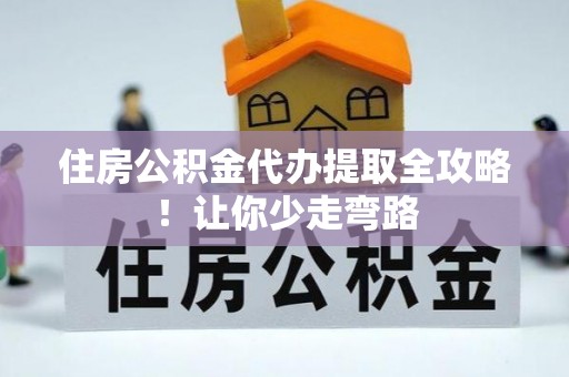 金山屯住房公积金代办提取全攻略！让你少走弯路