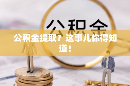 金山屯公积金提取？这事儿你得知道！