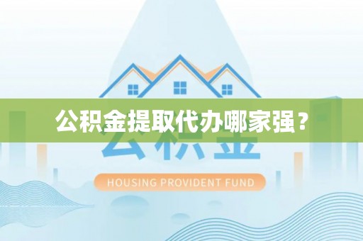 金山屯公积金提取代办哪家强？