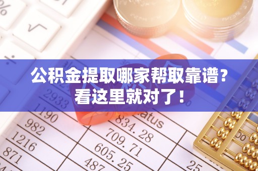 金山屯公积金提取哪家帮取靠谱？看这里就对了！