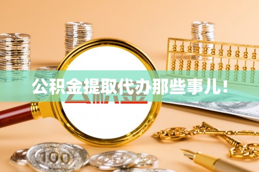 金山屯公积金提取代办那些事儿！