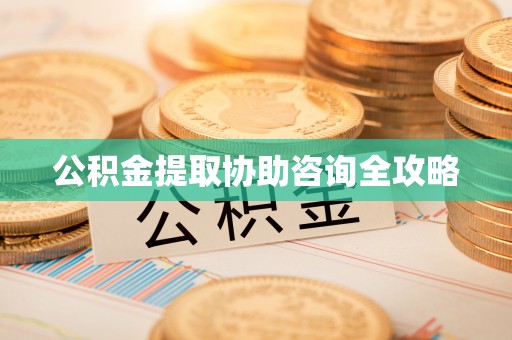 金山屯公积金提取协助咨询全攻略