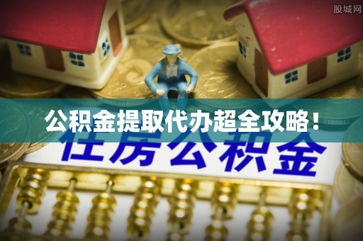 金山屯公积金提取代办超全攻略！