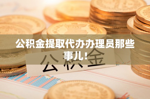 金山屯公积金提取代办办理员那些事儿！
