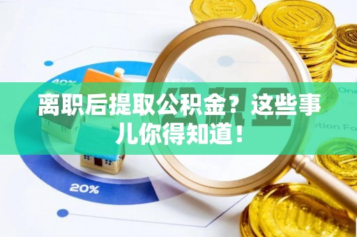 金山屯离职后提取公积金？这些事儿你得知道！