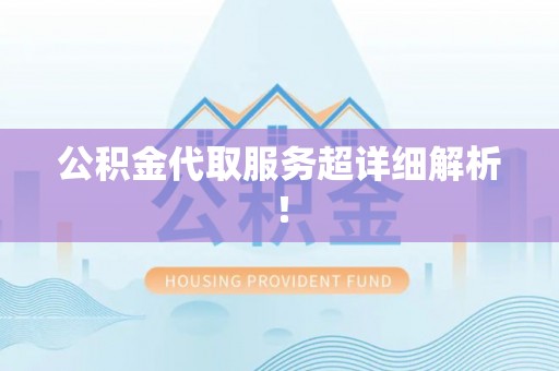 金山屯公积金代取服务超详细解析！