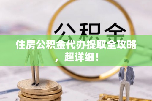 金山屯住房公积金代办提取全攻略，超详细！