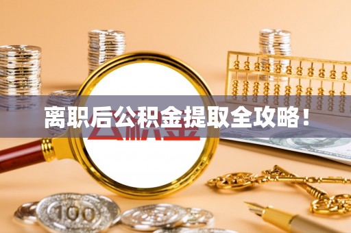 金山屯离职后公积金提取全攻略！