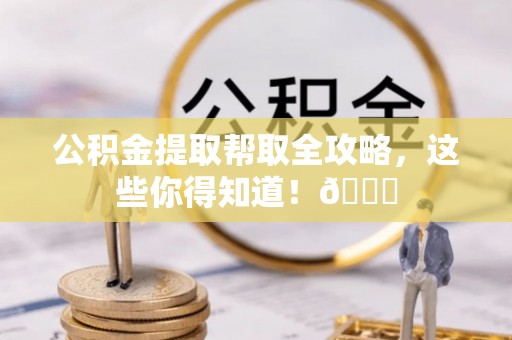 金山屯公积金提取帮取全攻略，这些你得知道！😎