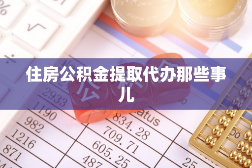 金山屯住房公积金提取代办那些事儿