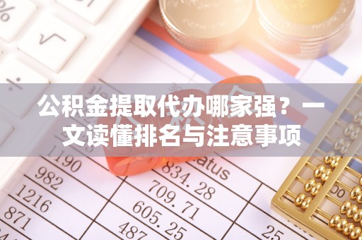 金山屯公积金提取代办哪家强？一文读懂排名与注意事项