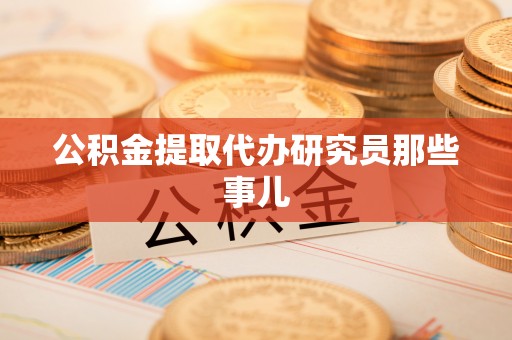金山屯公积金提取代办研究员那些事儿