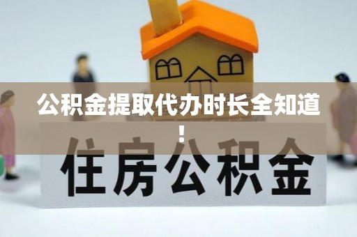 金山屯公积金提取代办时长全知道！