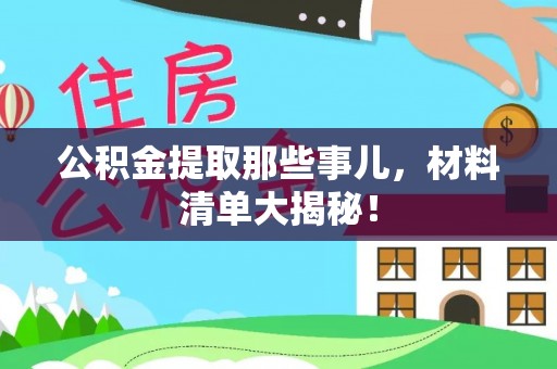 金山屯公积金提取那些事儿，材料清单大揭秘！