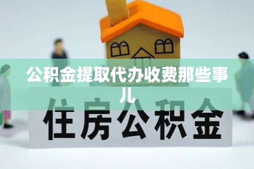 金山屯公积金提取代办收费那些事儿