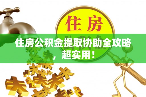 金山屯住房公积金提取协助全攻略，超实用！