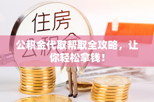 金山屯公积金代取帮取全攻略，让你轻松拿钱！