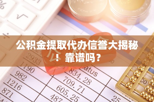 金山屯公积金提取代办信誉大揭秘！靠谱吗？