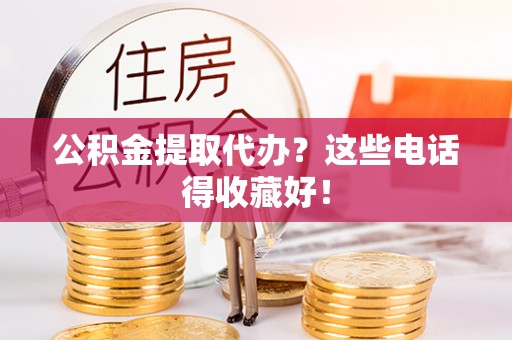 金山屯公积金提取代办？这些电话得收藏好！