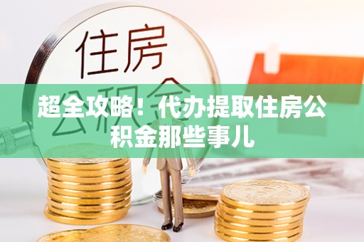 金山屯超全攻略！代办提取住房公积金那些事儿