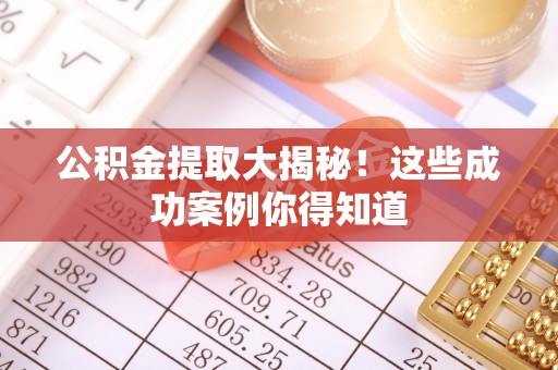 金山屯公积金提取大揭秘！这些成功案例你得知道