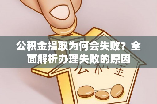 金山屯公积金提取为何会失败？全面解析办理失败的原因