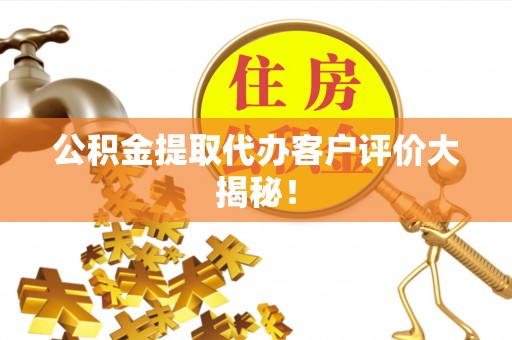金山屯公积金提取代办客户评价大揭秘！