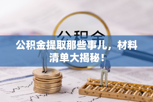金山屯公积金提取那些事儿，材料清单大揭秘！