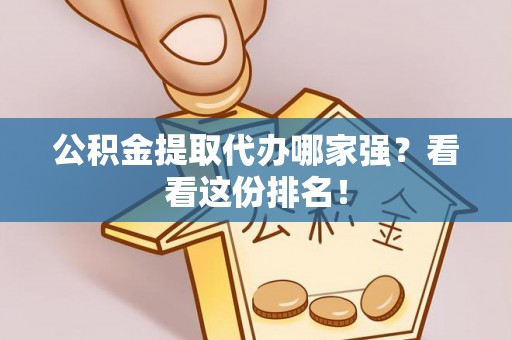 金山屯公积金提取代办哪家强？看看这份排名！