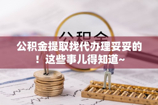 金山屯公积金提取找代办理妥妥的！这些事儿得知道~