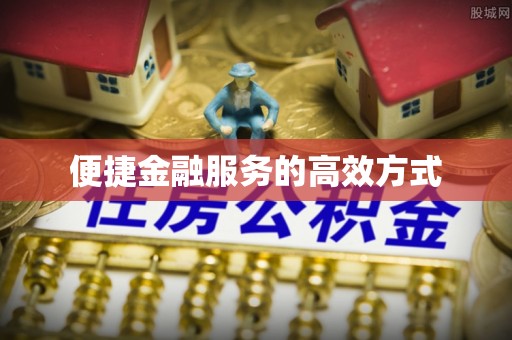 金山屯便捷金融服务的高效方式