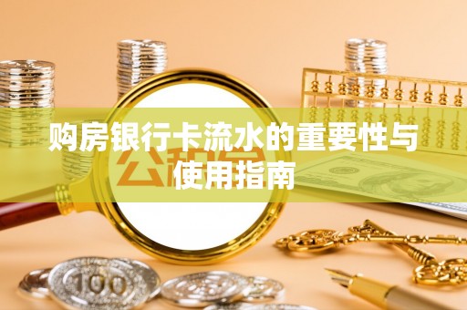 金山屯购房银行卡流水的重要性与使用指南