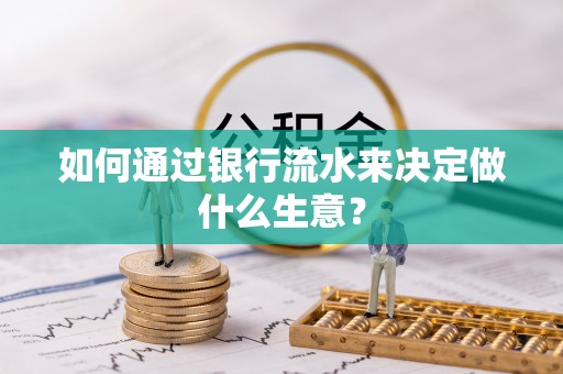 金山屯如何通过银行流水来决定做什么生意？