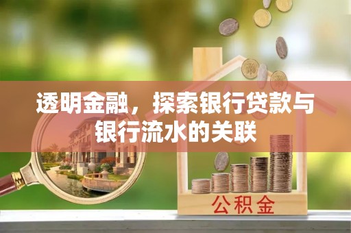 金山屯透明金融，探索银行贷款与银行流水的关联