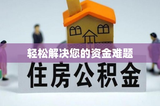 金山屯轻松解决您的资金难题