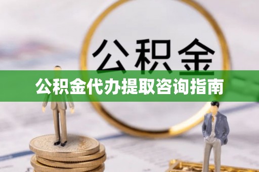 金山屯公积金代办提取咨询指南