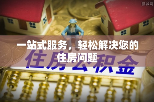 金山屯一站式服务，轻松解决您的住房问题