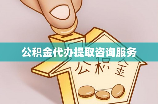 金山屯公积金代办提取咨询服务
